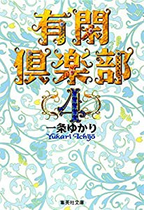 有閑倶楽部 4 (集英社文庫(コミック版))(中古品)