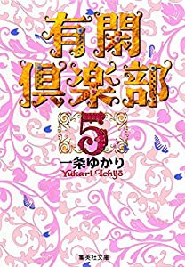 有閑倶楽部 5 (集英社文庫(コミック版))(中古品)