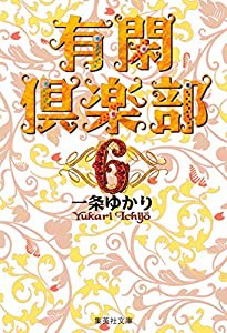 有閑倶楽部 6 (集英社文庫(コミック版))(中古品)