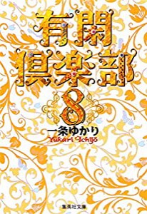 有閑倶楽部 8 (集英社文庫(コミック版))(中古品)