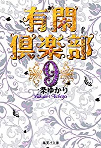 有閑倶楽部 9 (集英社文庫(コミック版))(中古品)