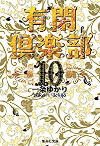 有閑倶楽部 10 (集英社文庫(コミック版))(中古品)