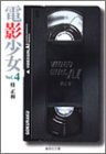 電影少女 4 (集英社文庫(コミック版))(中古品)