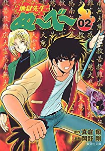 地獄先生ぬーべー 2 (集英社文庫(コミック版))(中古品)