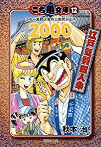 こち亀文庫 12 (集英社文庫―コミック版)(中古品)