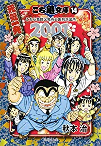 こち亀文庫 14 (集英社文庫—コミック版)(中古品)