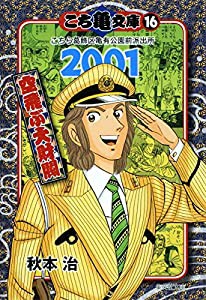 こち亀文庫 16 (集英社文庫—コミック版)(中古品)