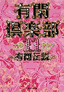 有閑倶楽部 11 有閑伝説 (集英社文庫(コミック版))(中古品)