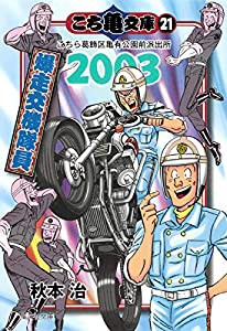 こち亀文庫 21 (集英社文庫―コミック版)(中古品)