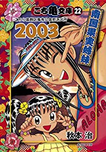 こち亀文庫 22 (集英社文庫―コミック版)(中古品)