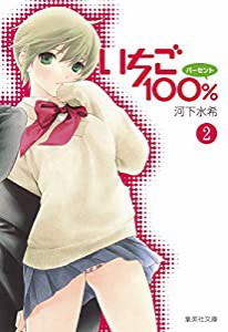 いちご100% 2 (集英社文庫(コミック版))(中古品)