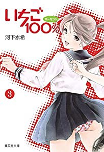 いちご100% 3 (集英社文庫(コミック版))(中古品)