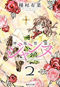 神風怪盗ジャンヌ 2 (集英社文庫(コミック版))(中古品)