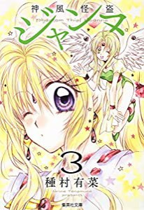 神風怪盗ジャンヌ 3 (集英社文庫(コミック版))(中古品)