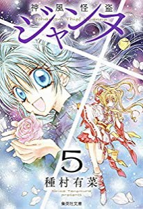 神風怪盗ジャンヌ 5 (集英社文庫(コミック版))(中古品)