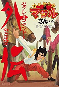 すごいよ!! マサルさん セクシーコマンドー外伝 1 (集英社文庫―コミック版)(中古品)