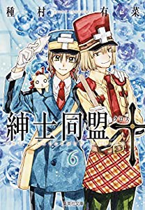 紳士同盟クロス 6 (集英社文庫(コミック版))(中古品)