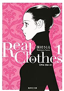 Real Clothes 1 (集英社文庫―コミック版)(中古品)