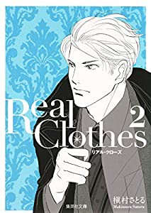 Real Clothes 2 (集英社文庫―コミック版)(中古品)