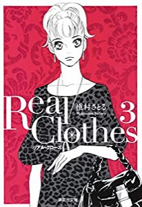 Real Clothes 3 (集英社文庫―コミック版)(中古品)