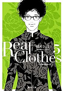 Real Clothes 5 (集英社文庫―コミック版)(中古品)