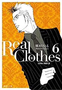 Real Clothes 6 (集英社文庫―コミック版)(中古品)