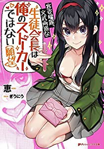 容姿端麗、文武両道な生徒会長は俺のストーカーではない(願望) (ダッシュエックス文庫)(中古品)