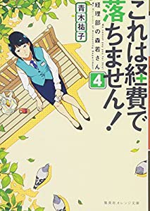 これは経費で落ちません! ~経理部の森若さん~ 4 (集英社オレンジ文庫)(中古品)