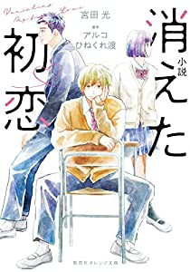 小説 消えた初恋 (集英社オレンジ文庫)(中古品)