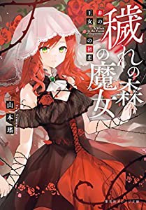 穢れの森の魔女 赤の王女の初恋 (集英社オレンジ文庫)(中古品)