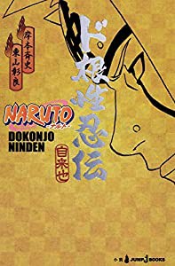 NARUTO―ナルト― ド根性忍伝 (JUMP j BOOKS)(中古品)