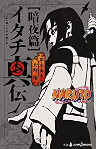 NARUTO―ナルト― イタチ真伝 暗夜篇 (JUMP j BOOKS)(中古品)