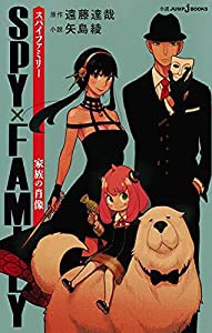 SPY×FAMILY 家族の肖像 (JUMP j BOOKS)(中古品)