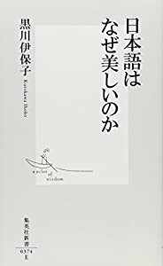 日本語はなぜ美しいのか (集英社新書)(中古品)