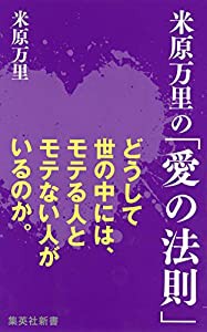 米原万里の「愛の法則」 (集英社新書 406F)(中古品)