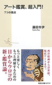 アート鑑賞、超入門! 7つの視点 (集英社新書)(中古品)