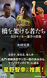 橋を架ける者たち ――在日サッカー選手の群像 (集英社新書)(中古品)