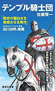 テンプル騎士団 (集英社新書)(中古品)