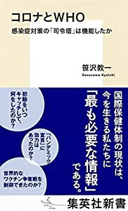 コロナとWHO 感染症対策の「司令塔」は機能したか (集英社新書)(中古品)