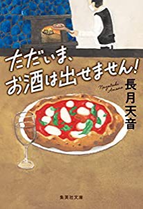 ただいま、お酒は出せません! (集英社文庫)(中古品)