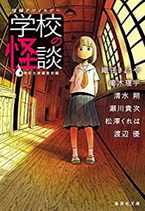 短編アンソロジー 学校の怪談 (集英社文庫)(中古品)