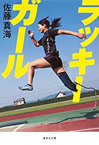 ラッキーガール (集英社文庫)(中古品)