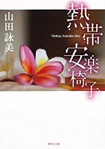 熱帯安楽椅子 (集英社文庫)(中古品)