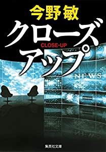 クローズアップ (集英社文庫)(中古品)