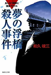 あんみつ検事の捜査ファイル 夢の浮橋殺人事件 (集英社文庫)(中古品)