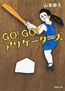 GO!GO!アリゲーターズ (集英社文庫)(中古品)