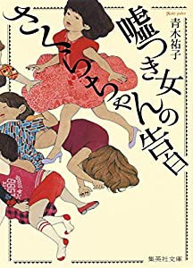 嘘つき女さくらちゃんの告白 (集英社文庫)(中古品)