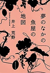 夢のなかの魚屋の地図 (集英社文庫)(中古品)