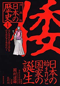 漫画版 日本の歴史(1) 日本の始まりと国家の誕生 —旧石器時代・縄文時代・弥生時代・古墳時代1— (集英社文庫)(中古品)