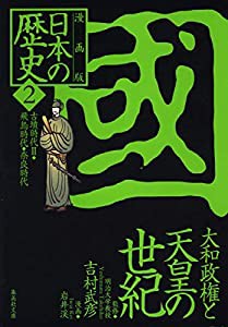 漫画版 日本の歴史(2) 大和政権と天皇の世紀 ―古墳時代2・飛鳥時代・奈良時代― (集英社文庫)(中古品)